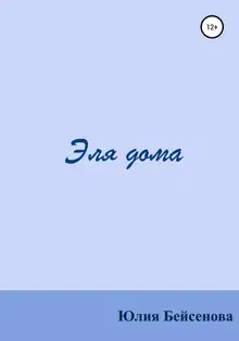 Эля дома