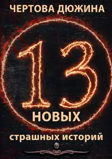 Чертова дюжина. 13 новых страшных историй. 2021