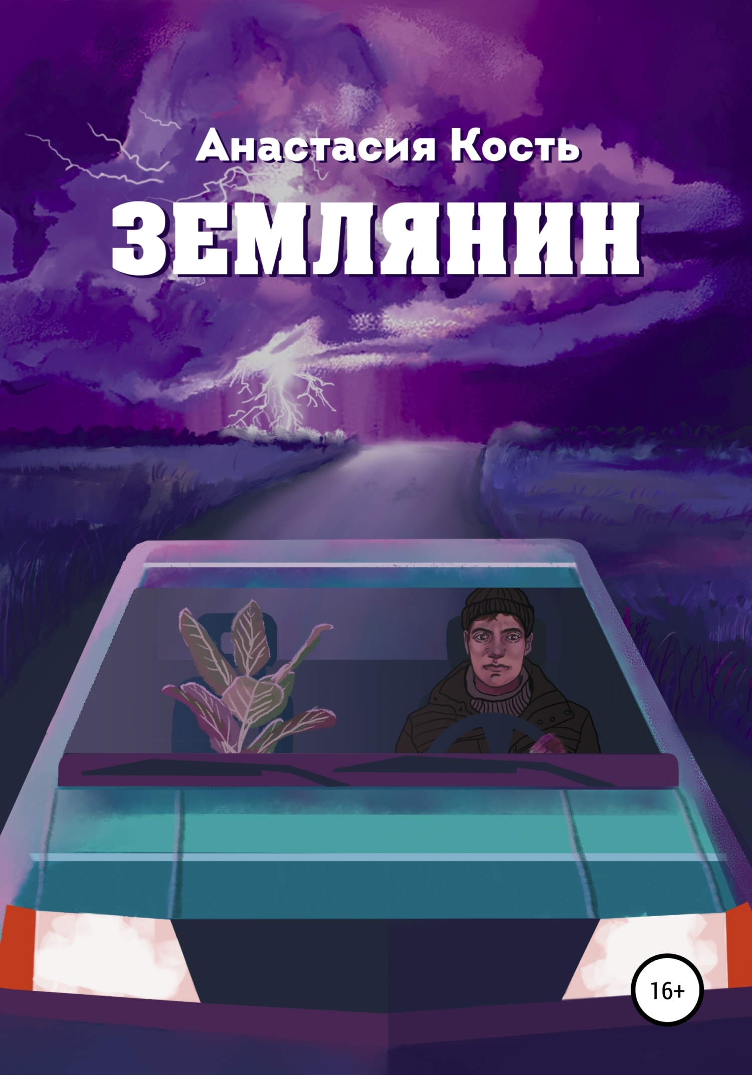 Землянин