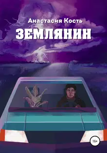 Землянин