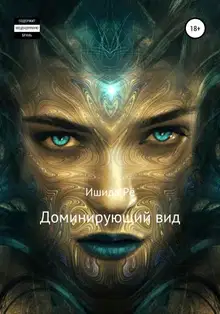 Доминирующий вид