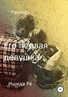 Его первая девушка