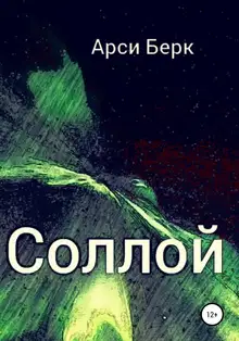Соллой