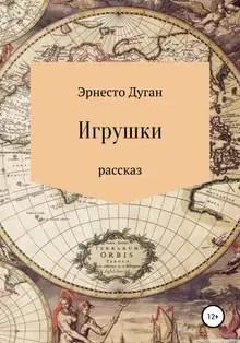 Игрушки