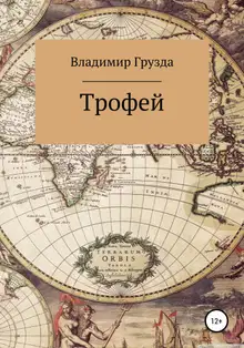 Трофей