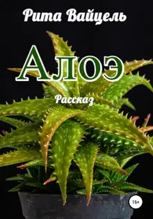 Алоэ