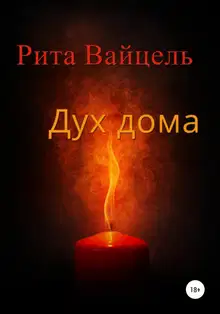 Дух дома
