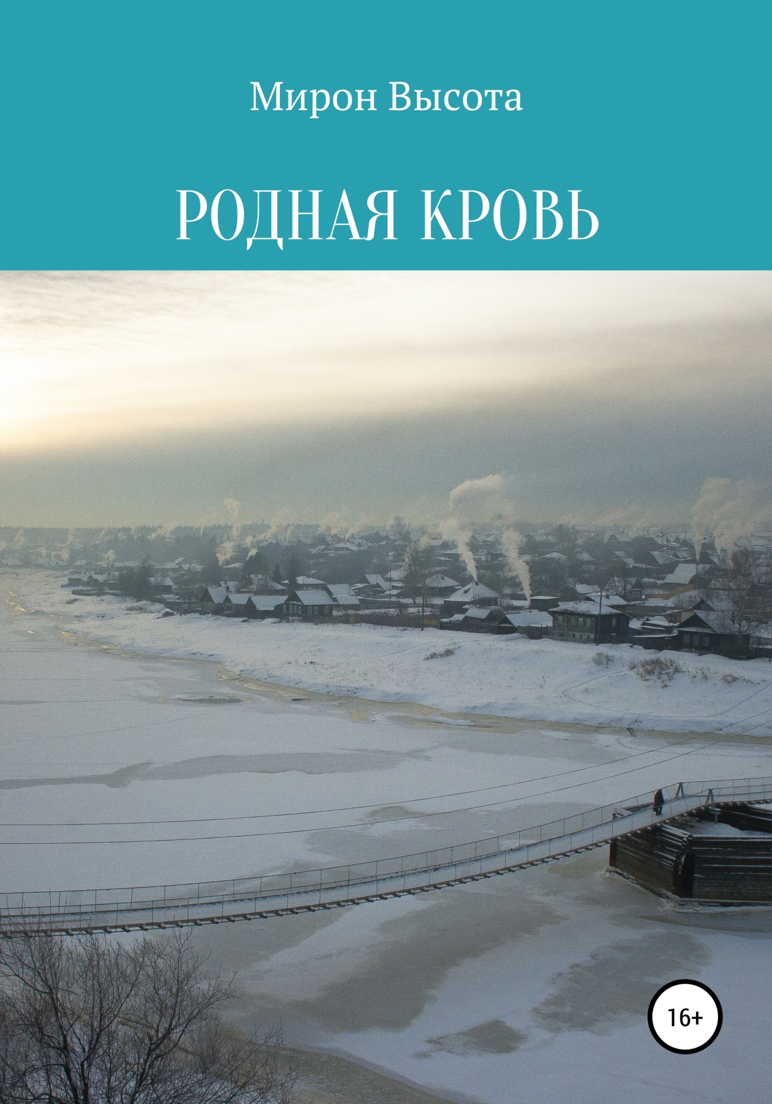 Родная кровь