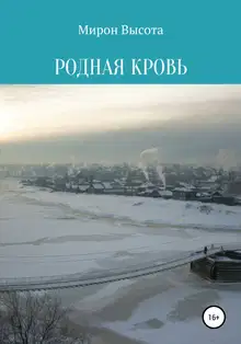 Родная кровь