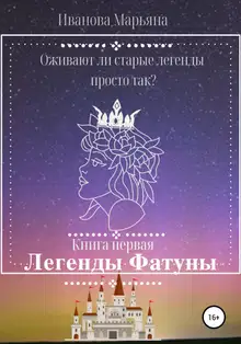 Легенды Фатуны