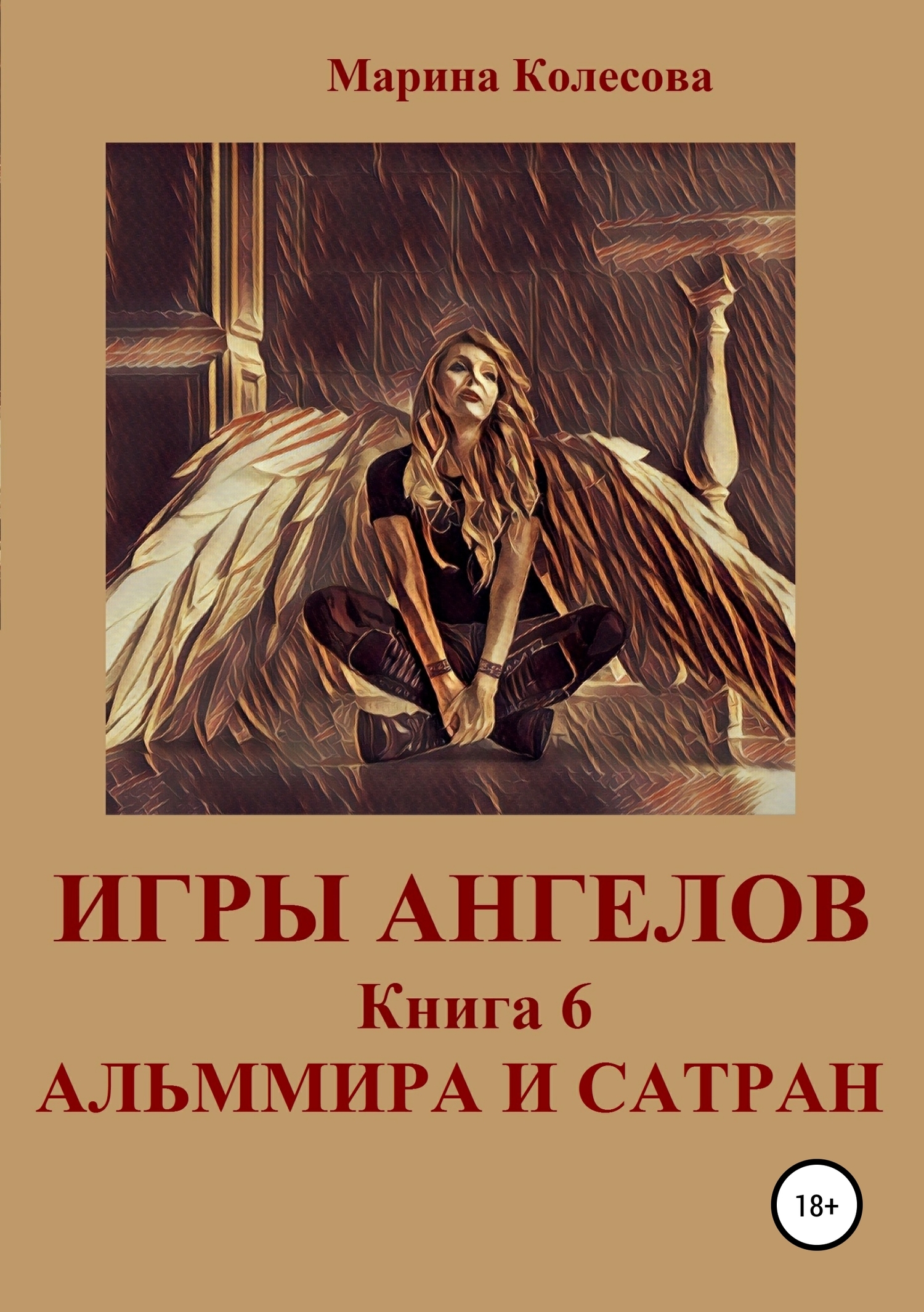 Альммира и Сатран