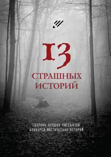 13 страшных историй