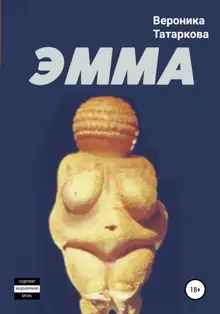 ЭММА