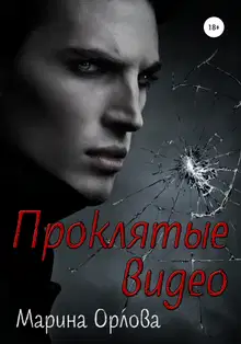 Проклятые видео