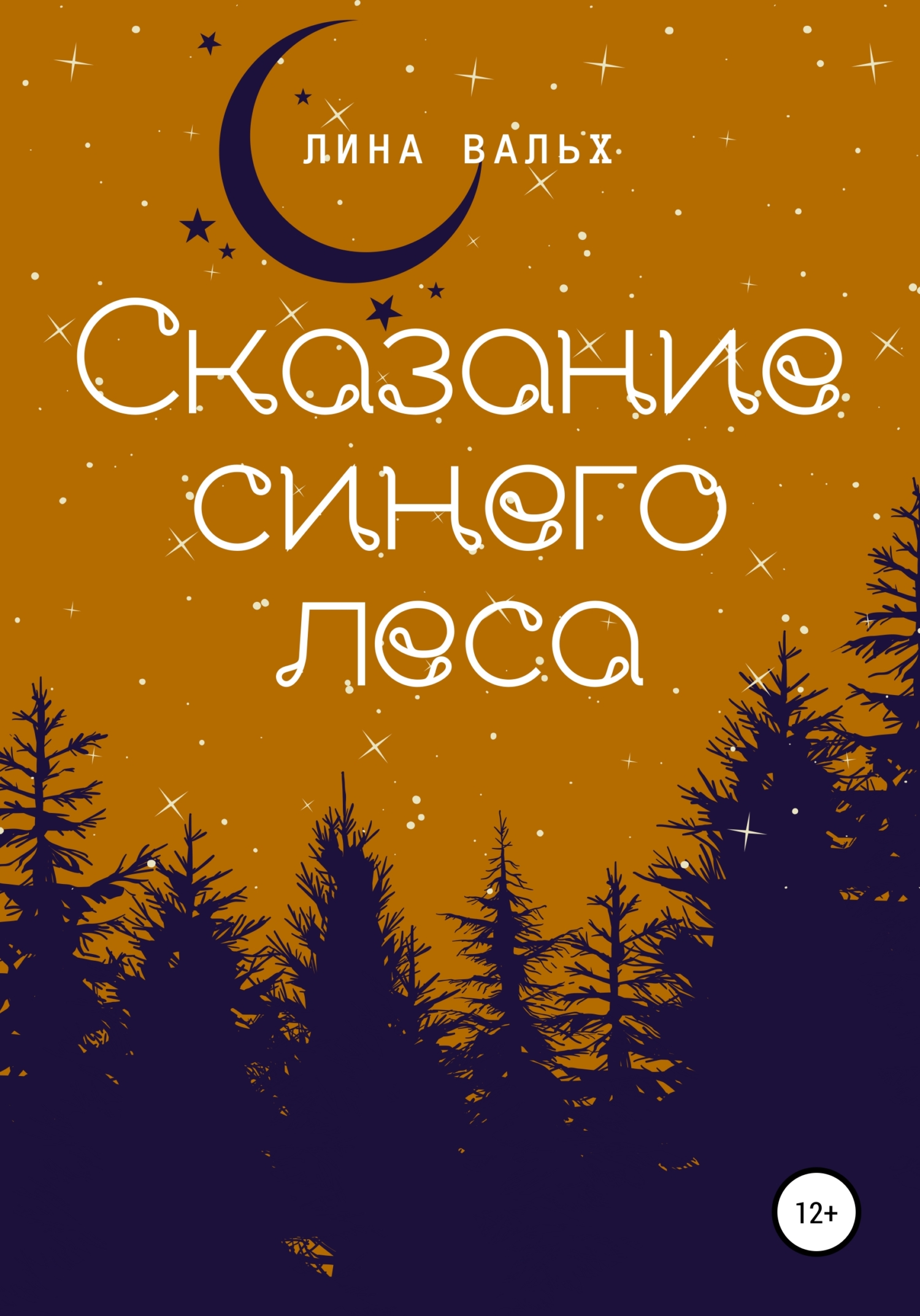 Сказание синего леса