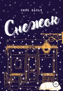 Снежок