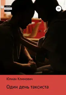 Один день таксиста
