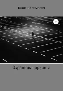 Охранник паркинга