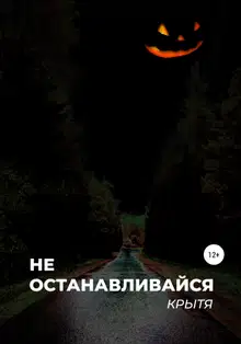 Не останавливайся