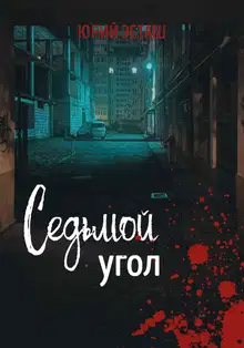 Седьмой угол