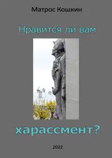Нравится ли вам харассмент?