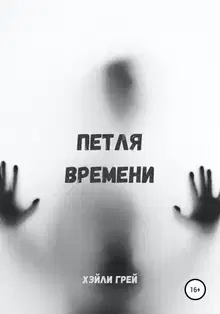 Петля времени
