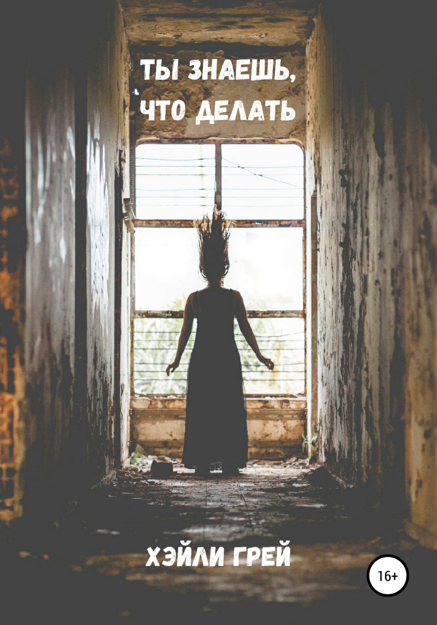 Ты знаешь, что делать