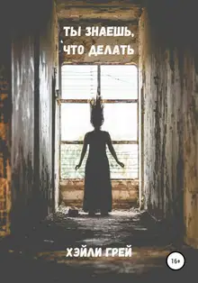 Ты знаешь, что делать
