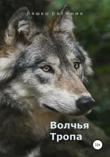 Волчья тропа