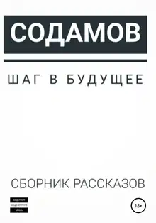 Шаг в будущее