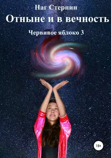 Отныне и в Вечность