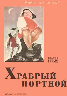 Храбрый портной