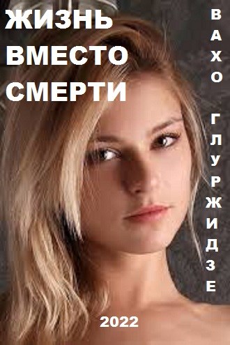 Жизнь вместо смерти 1