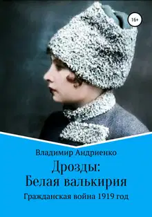 Белая валькирия