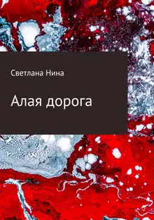 Алая дорога