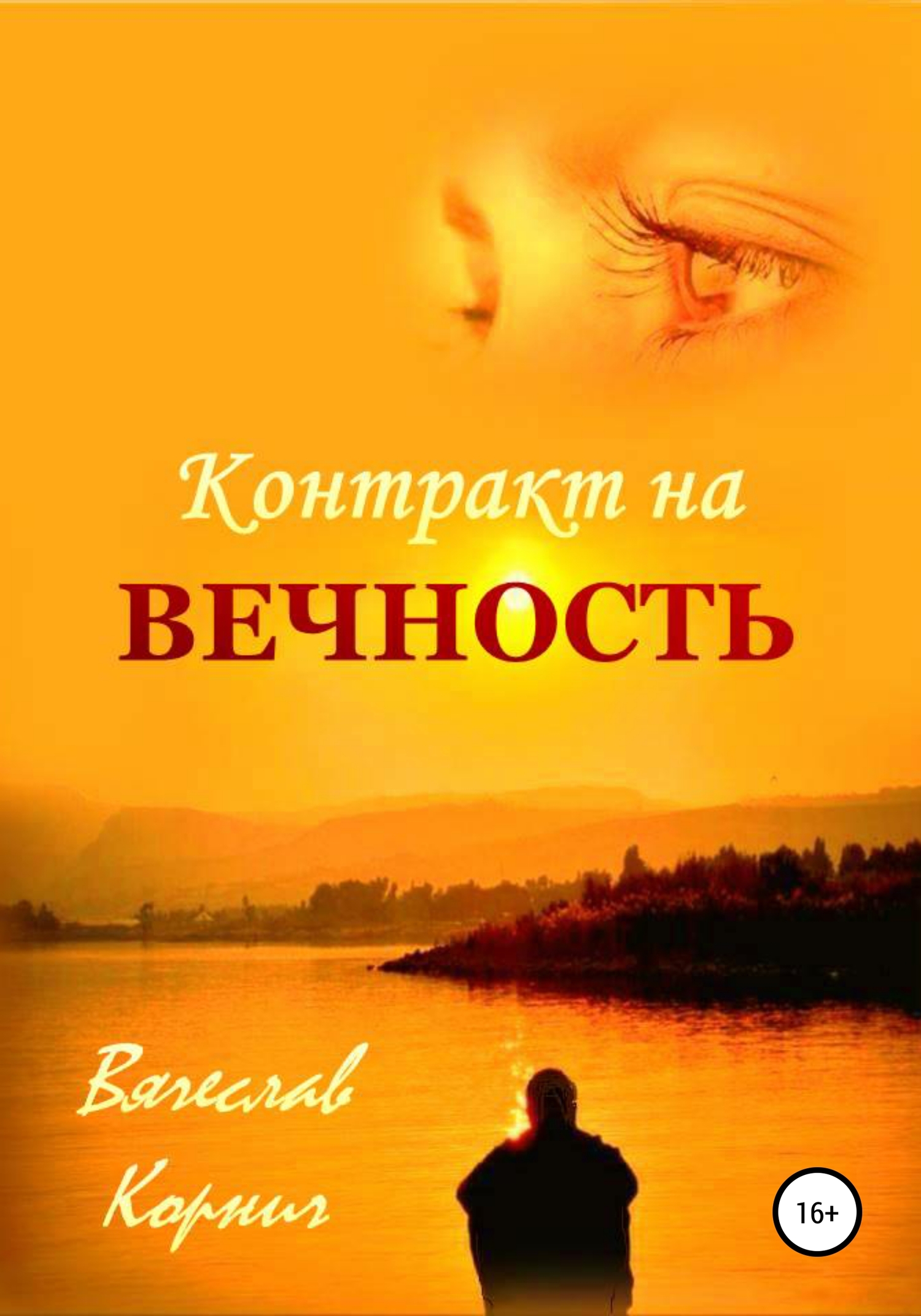 Контракт на вечность