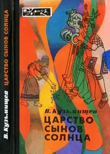 Царство сынов Солнца