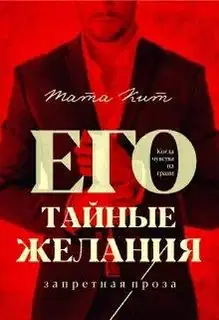 Его тайные желания