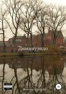 Диминуэндо