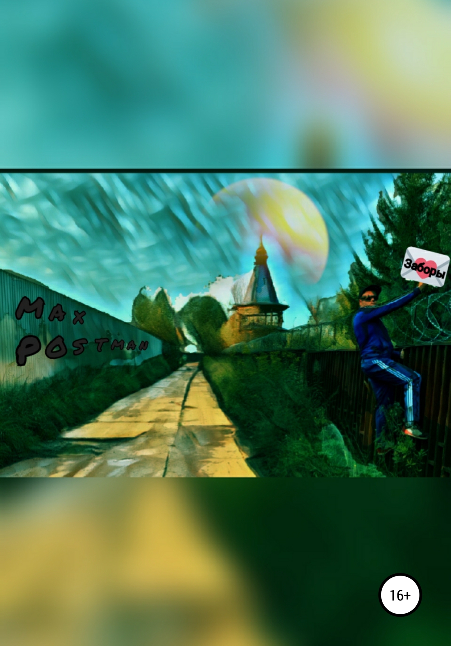 Заборы