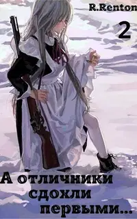 А отличники сдохли первыми... (Часть 2)