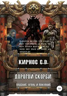 Падение, огонь и покаяние