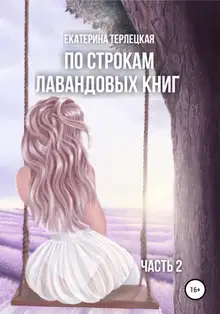 По строкам лавандовых книг. Часть 2