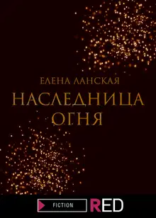 Наследница огня