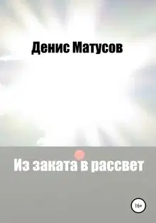 Из заката в рассвет