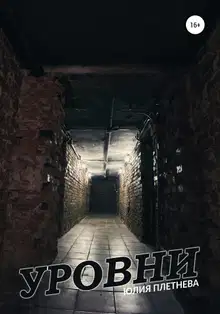 Уровни