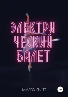 Электрический балет