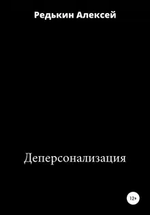 Деперсонализация