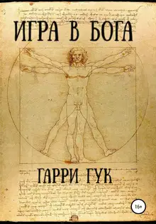 Игра в Бога