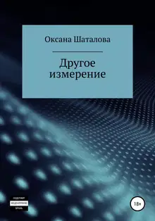 Другое измерение
